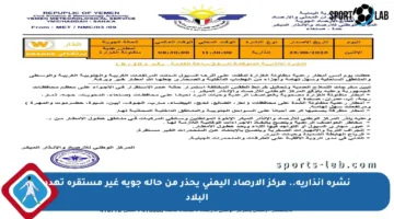 نشرة إنذارية.. مركز الأرصاد اليمني يحذر من حالة جوية غير مستقرة تهدد البلاد
